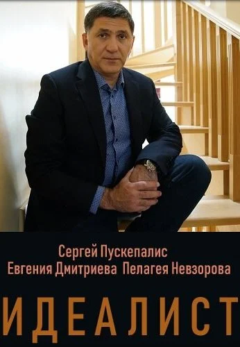 Идеалист (2021) онлайн бесплатно